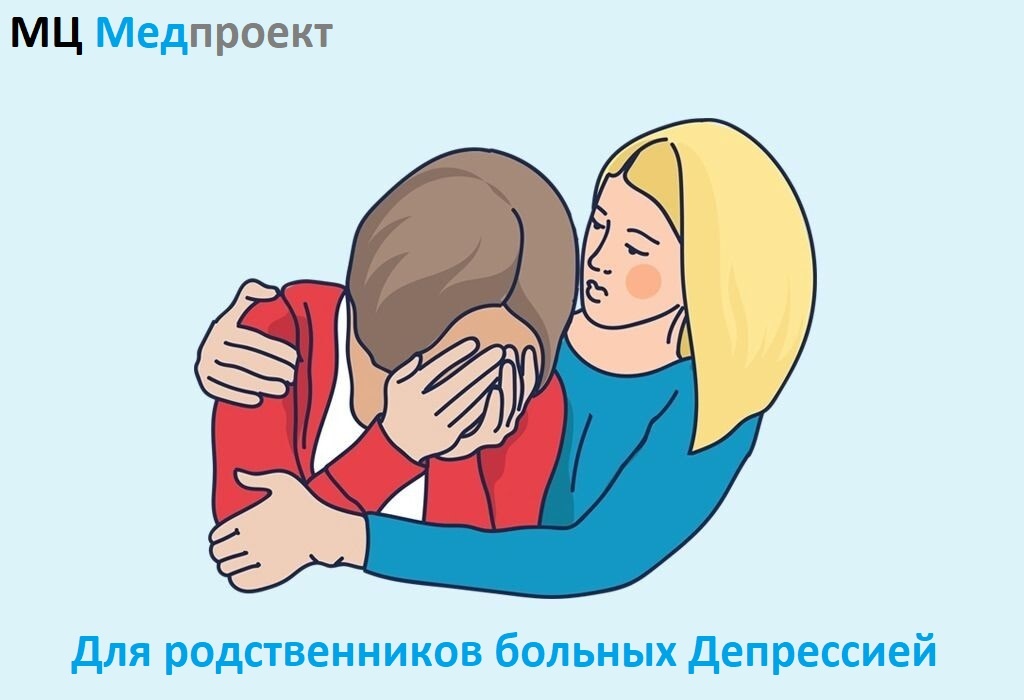 Рекомендации при депресии. МЦ Медпроект Генкиной 61