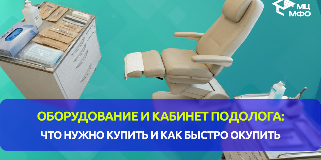 Оборудование и кабинет подолога: что нужно купить и как быстро окупить