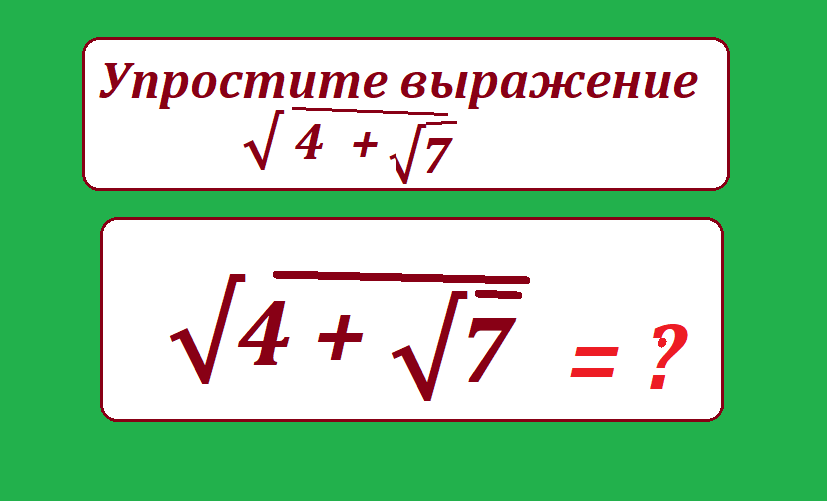 упростите кор 4 + кор 7.png