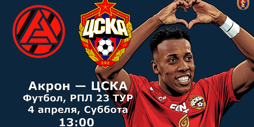 ЦСКА перед «Акроном». Все в сборе! Прогноз состава