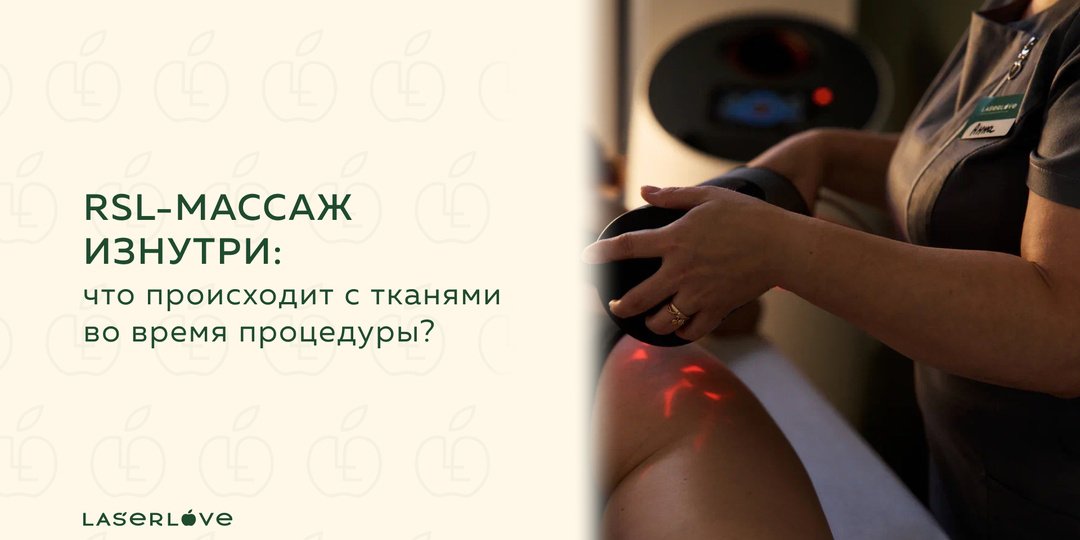 RSL-массаж изнутри: что происходит с тканями во время процедуры?