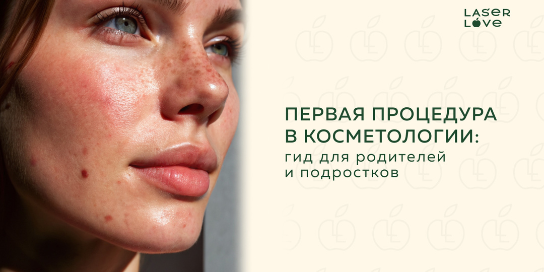 Первая процедура в косметологии: гид для родителей и подростков