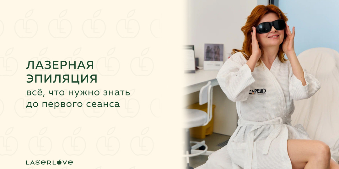 Лазерная эпиляция: всё, что нужно знать до первого сеанса