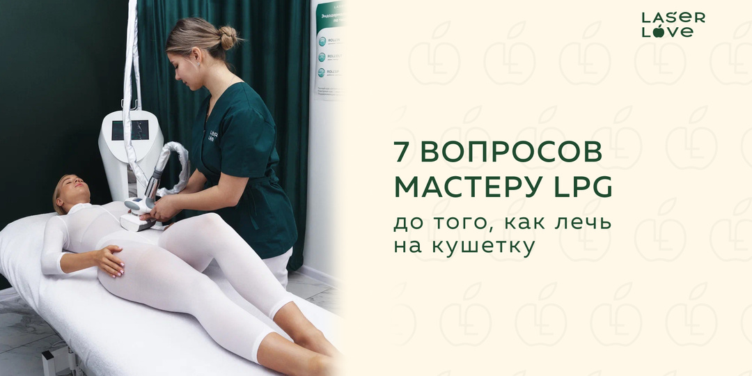 7 вопросов мастеру LPG до того, как лечь на кушетку