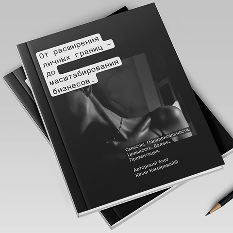 Юлия Кемерова. «От расширения личных границ — до масштабирования бизнесов. Смыслы. Парадоксальности. Цельность. Баланс. Презентация. Авторский блог Юлии Кемеровой©