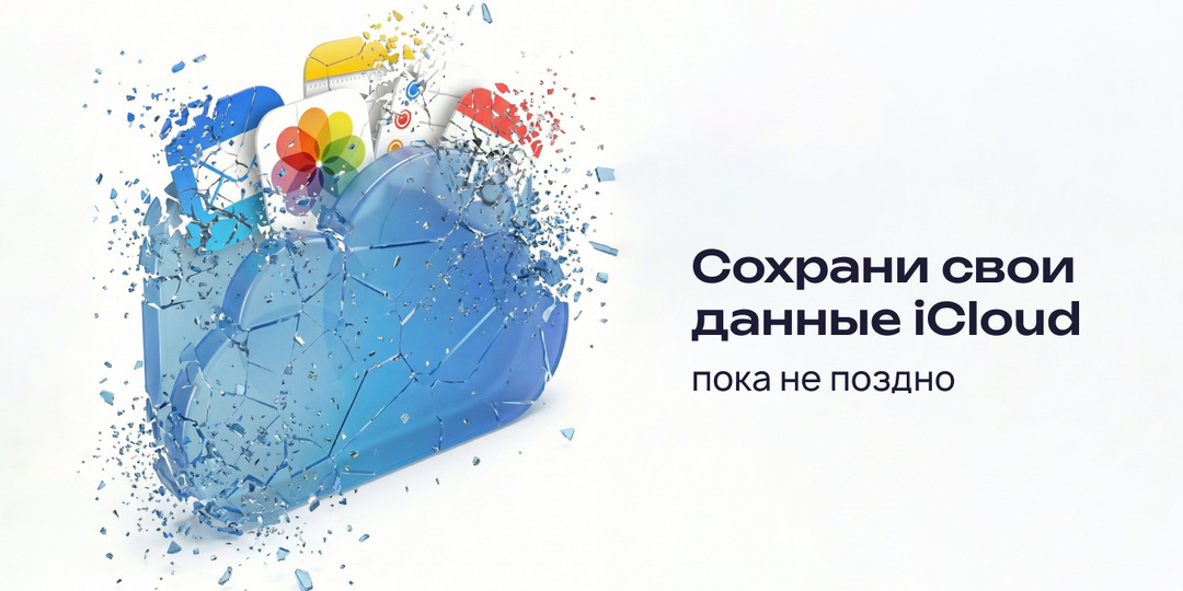 Сохрани данные iCloud, пока не поздно