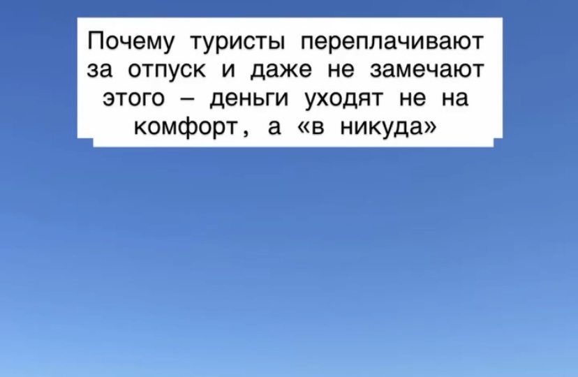Почему туристы переплачивают за отпуск и даже не замечают этого — деньги уходят не на комфорт, а «в никуда»