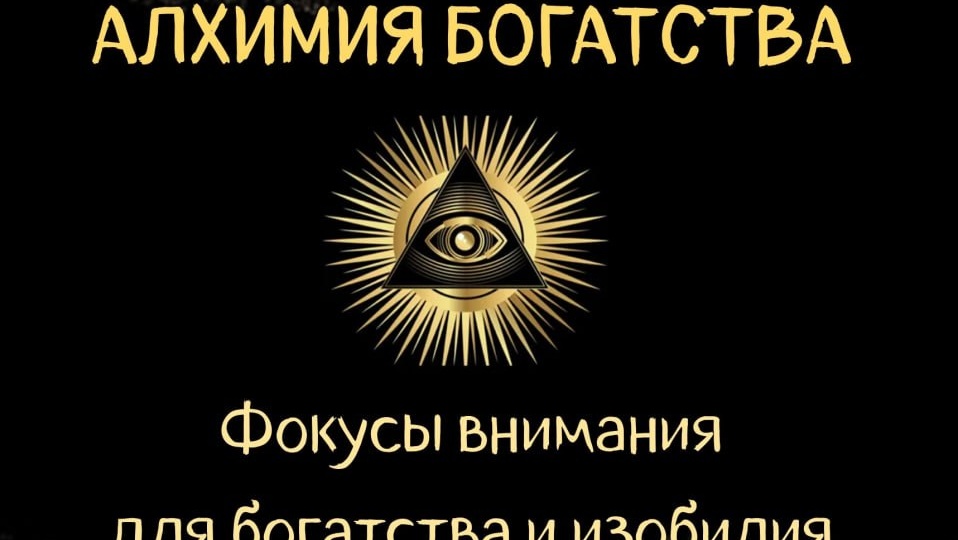 Вышла новая книга в продаже "Алхимия богатства