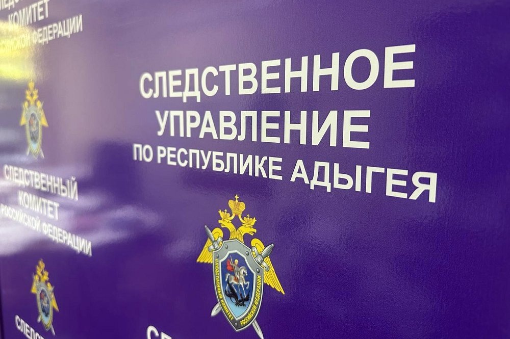 Фото: СУ СК России по Республике Адыгея