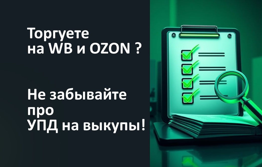 УПД на выкупы ВБ и ОЗОН