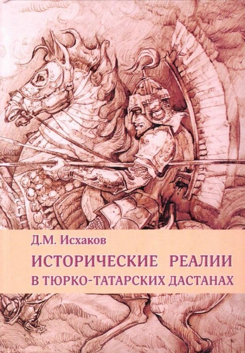    Исхаков Д.М. Исторические реалии в тюрко-татарских дастанах («Ак Кубэк», «Туляк и Сусылу», «Идегей», «Чура батыр»). – Екатеринбург: УрО РАН, 2025. – 208 с. ISBN 978-5-7691-2596-6