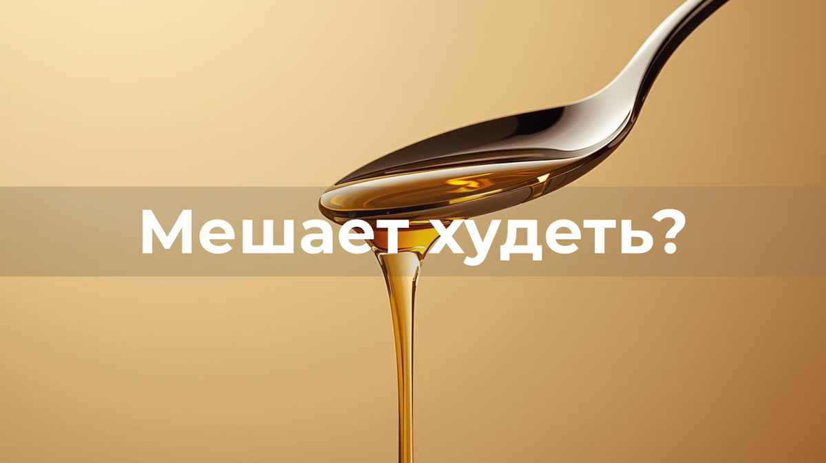ложка меда