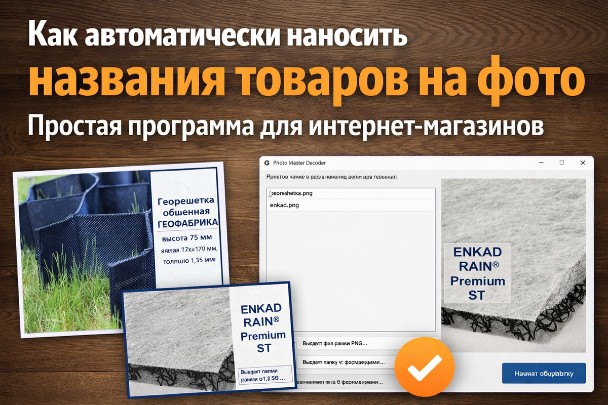 Как автоматически наносить названия товаров