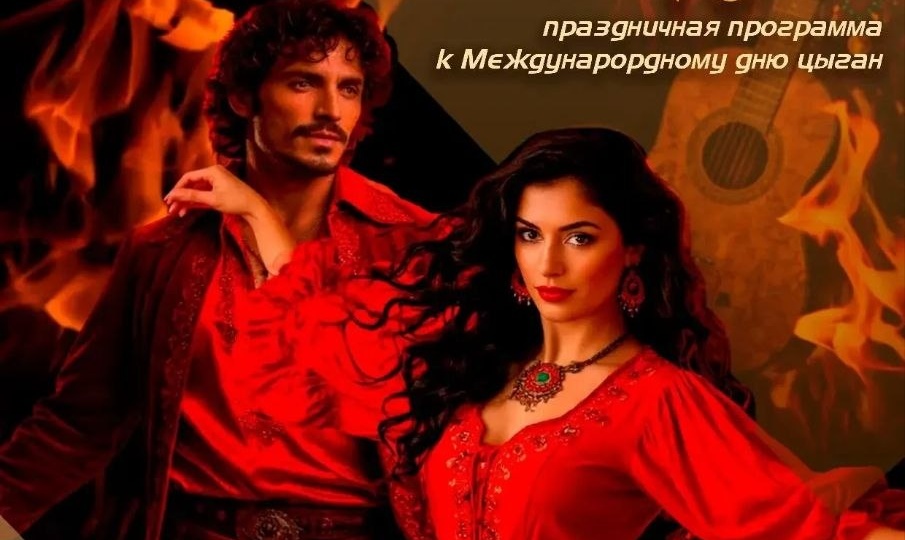 «Огонь цыганской души