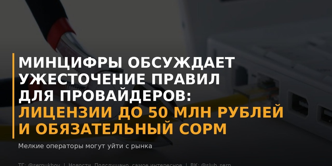 Министерство обсуждает с участниками рынка ужесточение правил лицензирования операторов связи, пишут «Известия