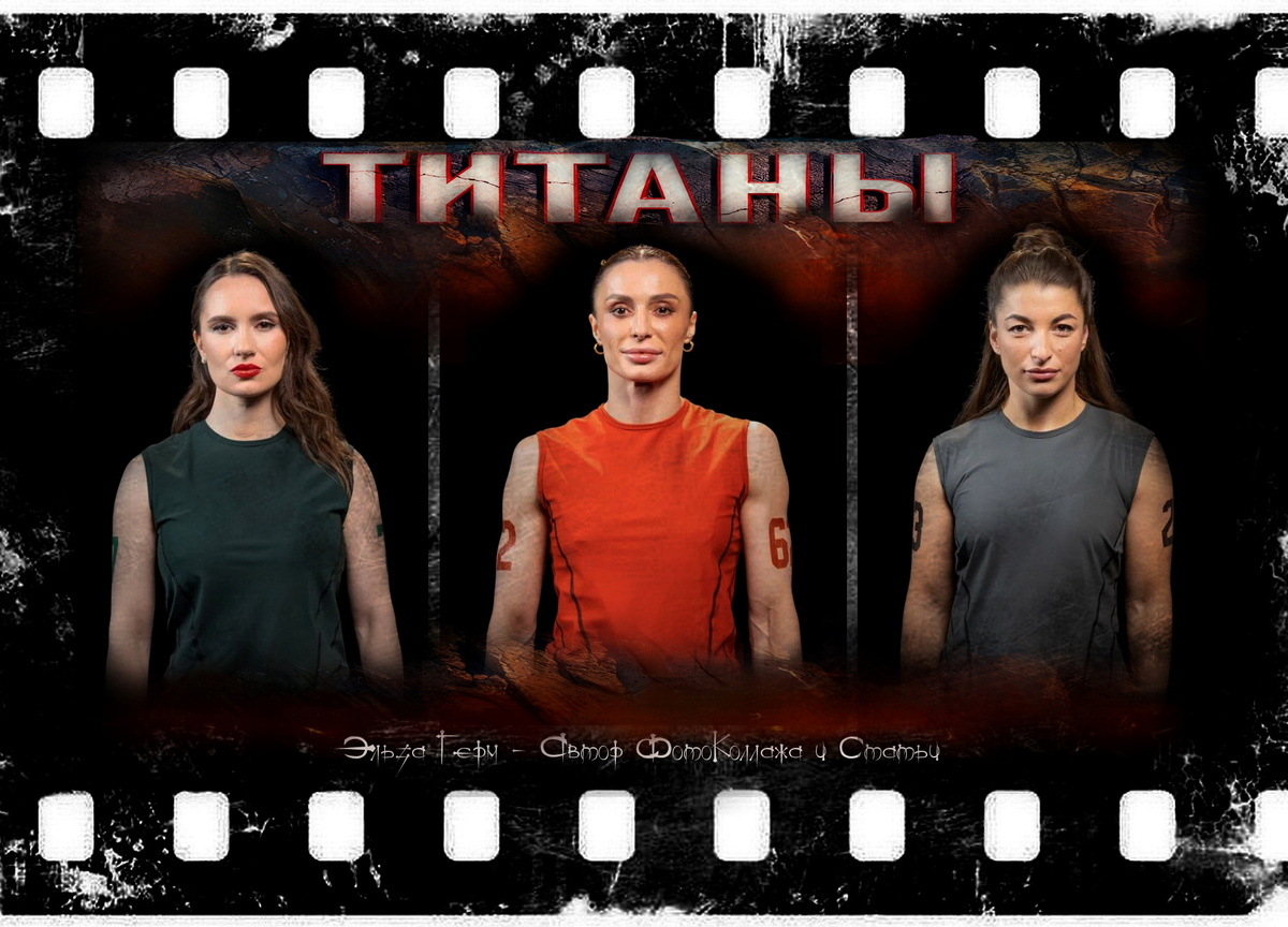  ФотоКоллаж Субъективная Эльза. "Титаны 4", 2026 г.