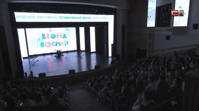    Молодые и творческие: ежегодный фестиваль «Студенческая весна» прошел в Сургуте
