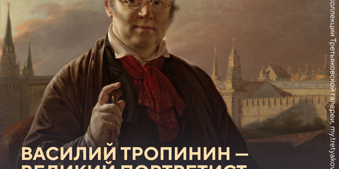 250 лет со дня рождения Василия Тропинина