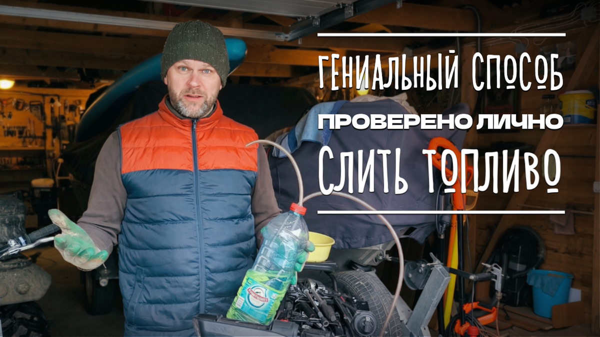 Как слить бензин из бензобака