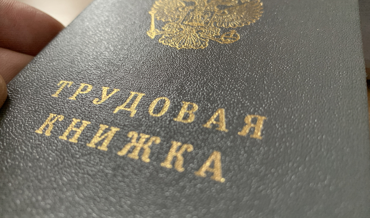     Трудовая книжка. Автор: редакция. Фото: редакция.