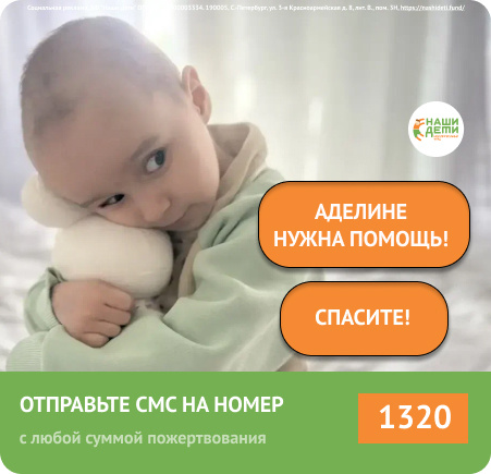 Половину маленькой жизни Аделина мучается, чтобы вернуть детство. Но РАК отбрасывает её назад! Ей снова больно! Спасите!