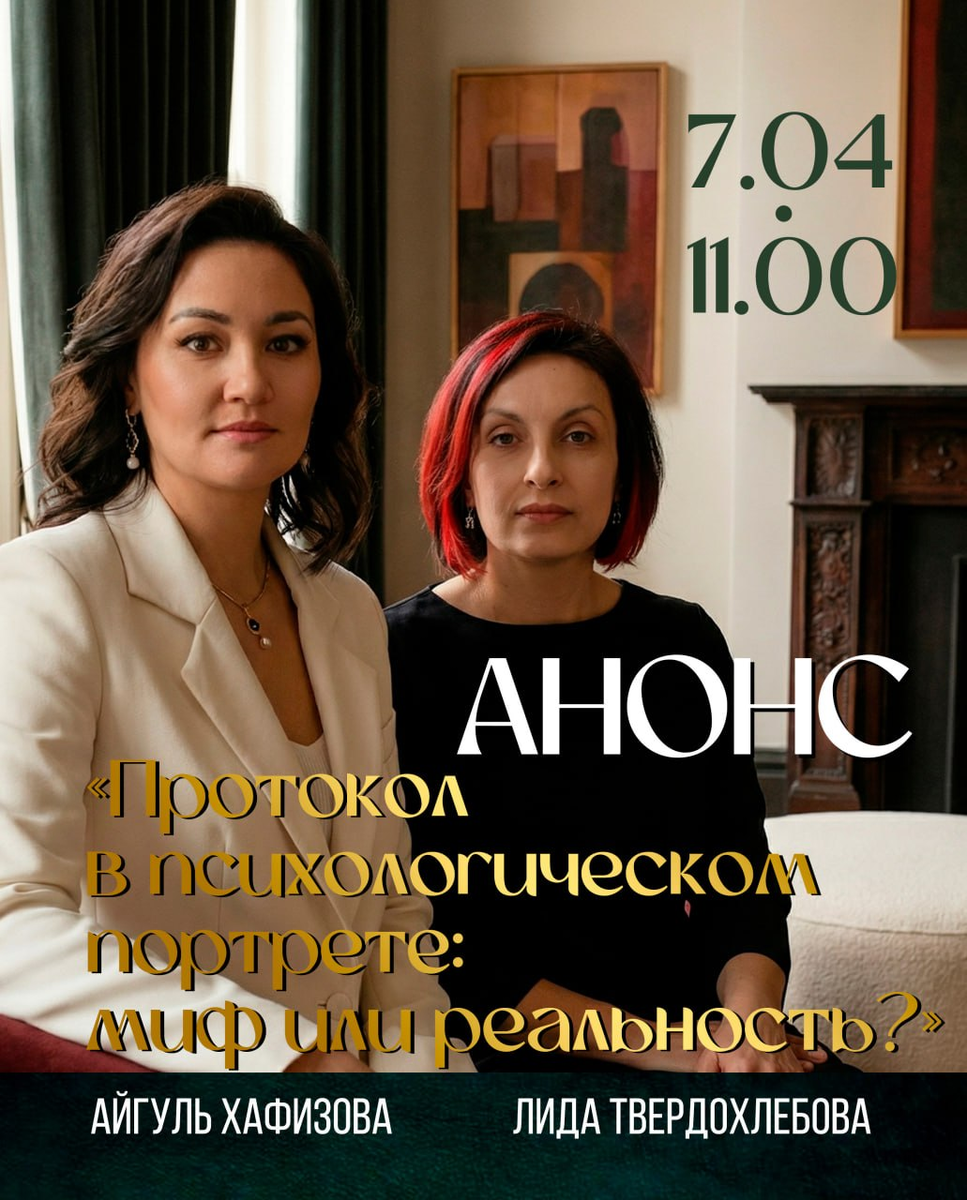 Эфир «Протокол в психологическом портрете: миф или реальность?»