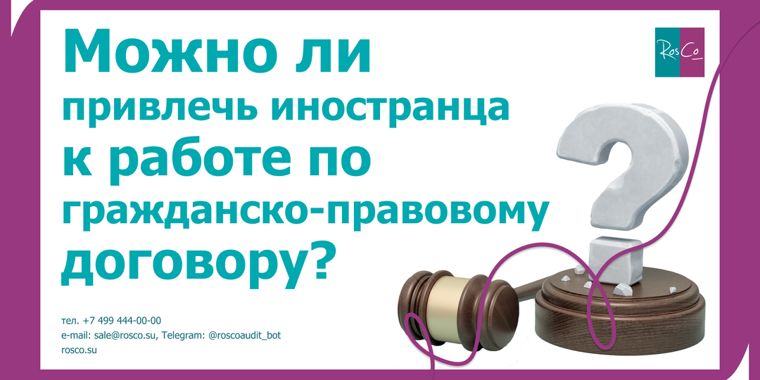 Можно ли привлечь иностранца к работе по гражданско-правовому договору?