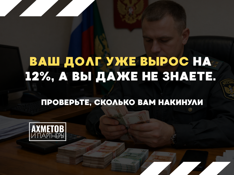 Исполнительский сбор вырос до 12%