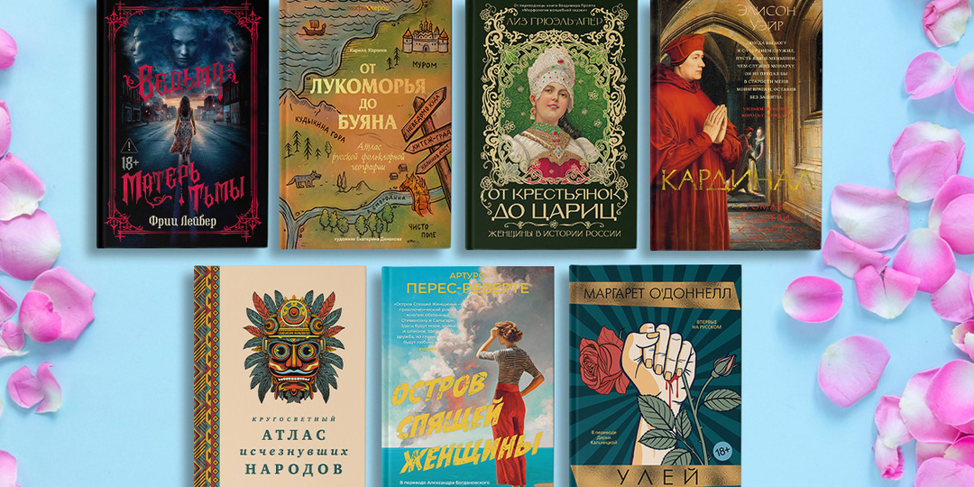 22 книжные новинки апреля: новый Перес-Реверте, русский фольклор и тайны семьи Медичи