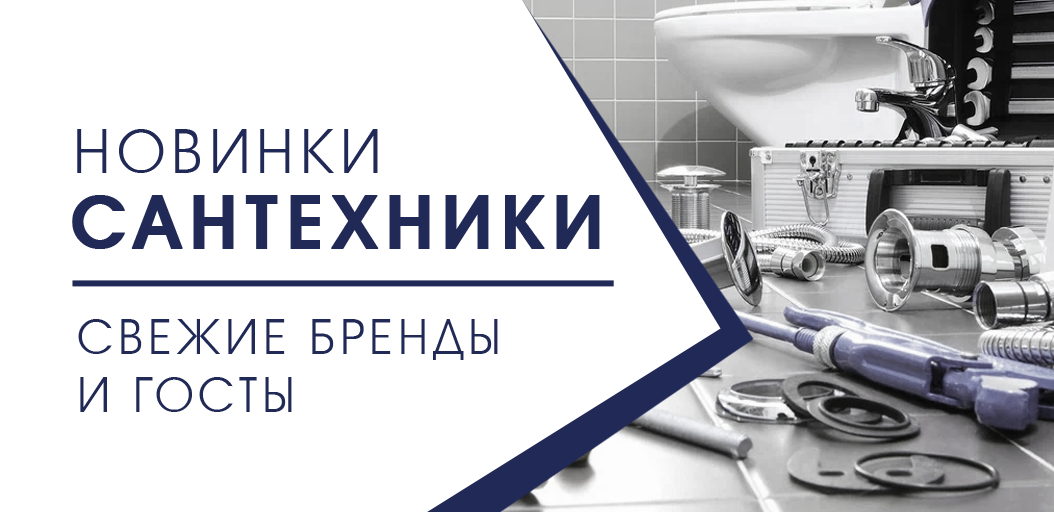 Новинки сантехники — свежие бренды и ГОСТы