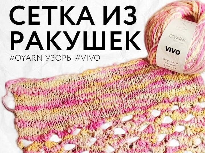 Вяжем АЖУРНЫЙ УЗОР “СЕТКА ИЗ РАКУШЕК» ИЗ пряжи VIVO с Викторией @vaisg