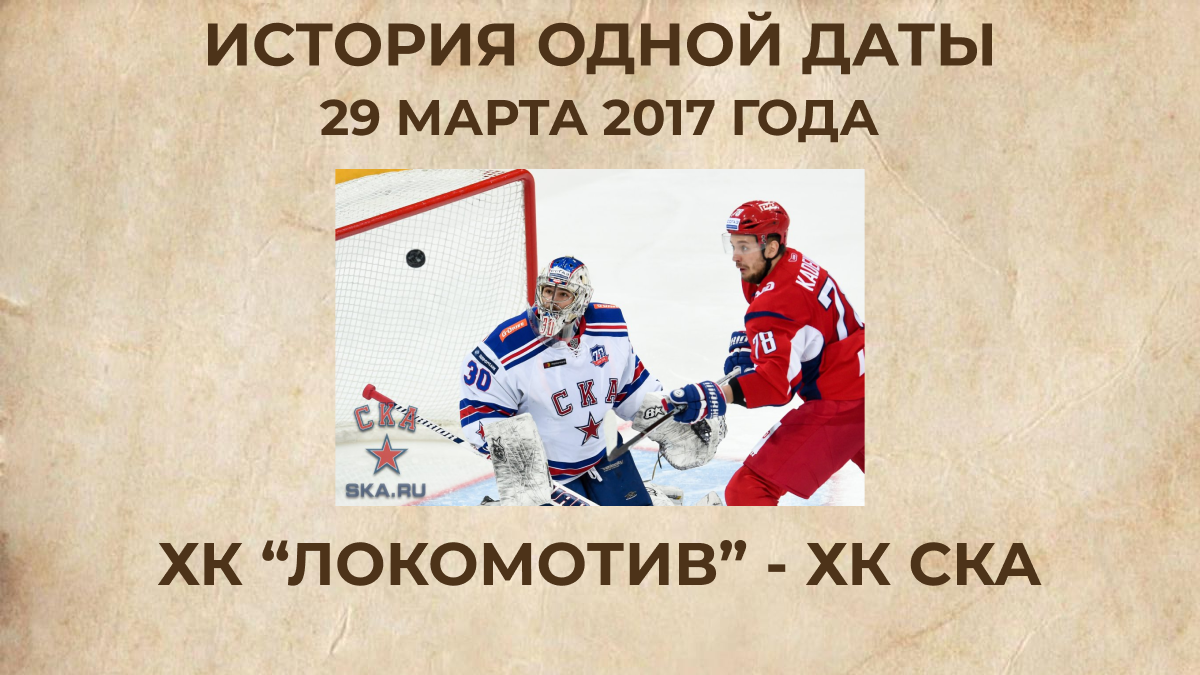 ХК "Локомотив" - ХК СКА