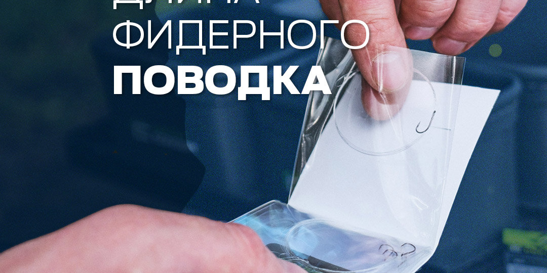 Какой длины должен быть фидерный поводок