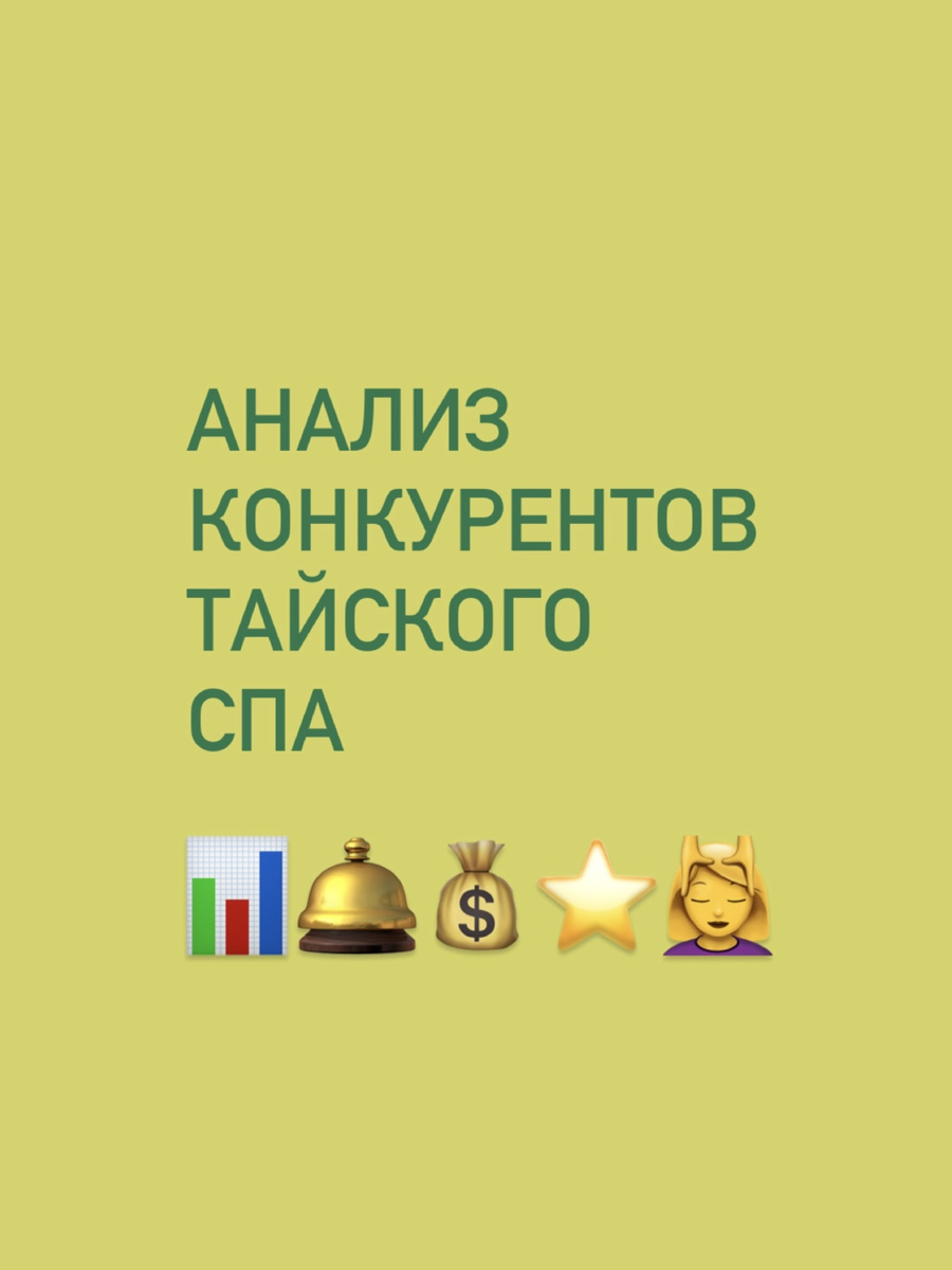 Анализ конкурентов в индустрии тайского спа