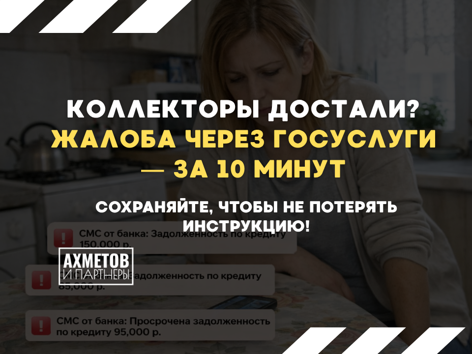 Жалоба на коллекторов через Госуслуги 