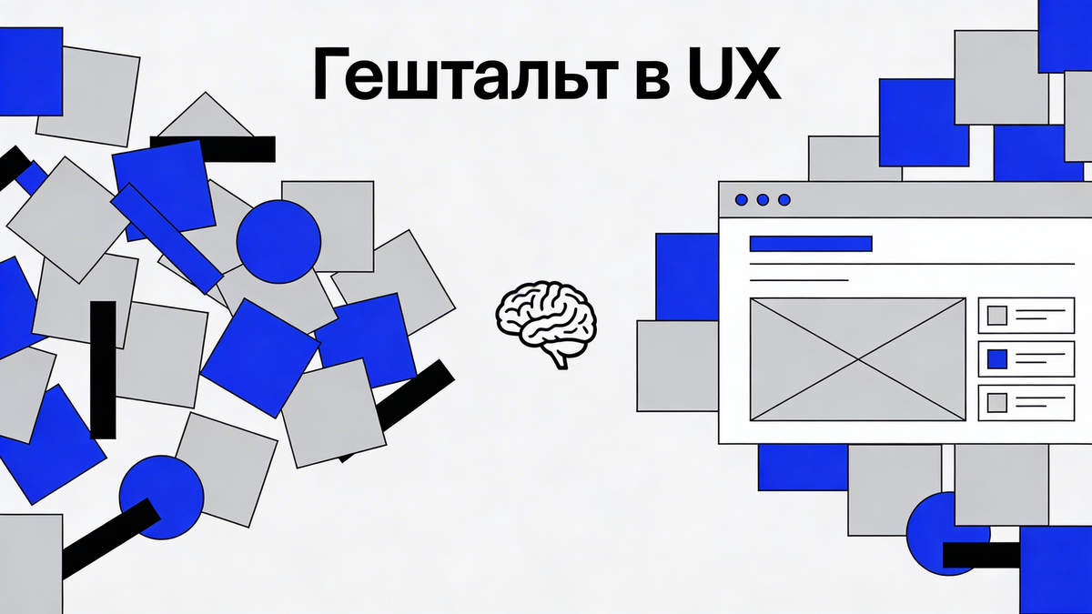 Закон сходства в действии: мозг мгновенно группирует фигуры по цвету и форме. Синие — отдельная группа, белые — другая, чёрная выбивается из системы. Именно так работают кнопки и навигация в интерфейсе.Слева — хаос без гештальт-принципов: мозг не знает, куда смотреть. Справа — тот же контент, но с правильными группами, отступами и иерархией. Разница в восприятии — секунды.