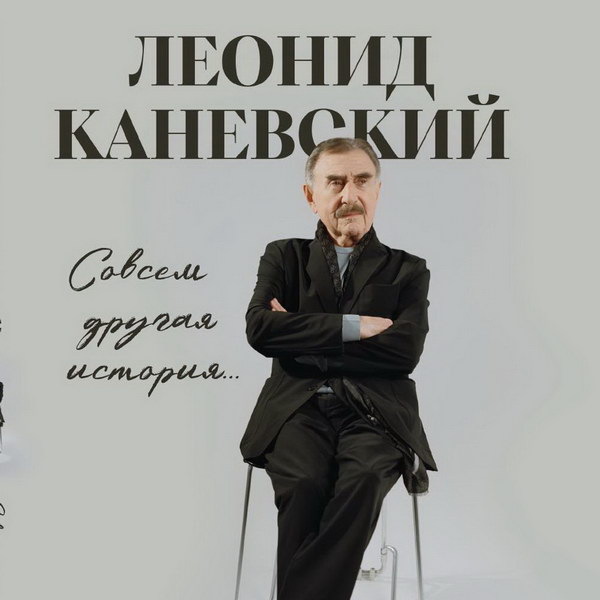     Леонид Каневский выпускает мемуары «Совсем другая история…»