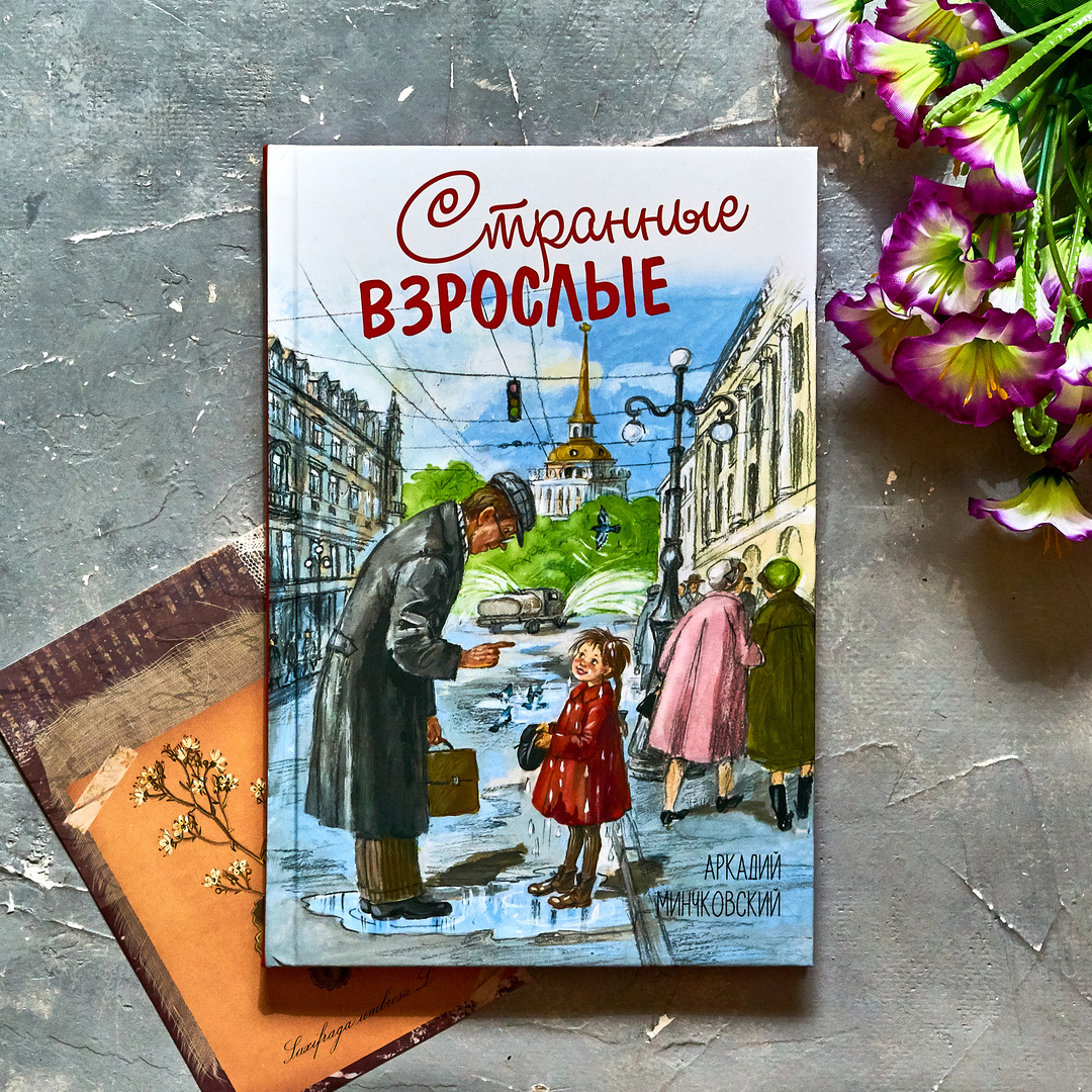 А. Минчковский «Странные взрослые». Илл. А. Власовой