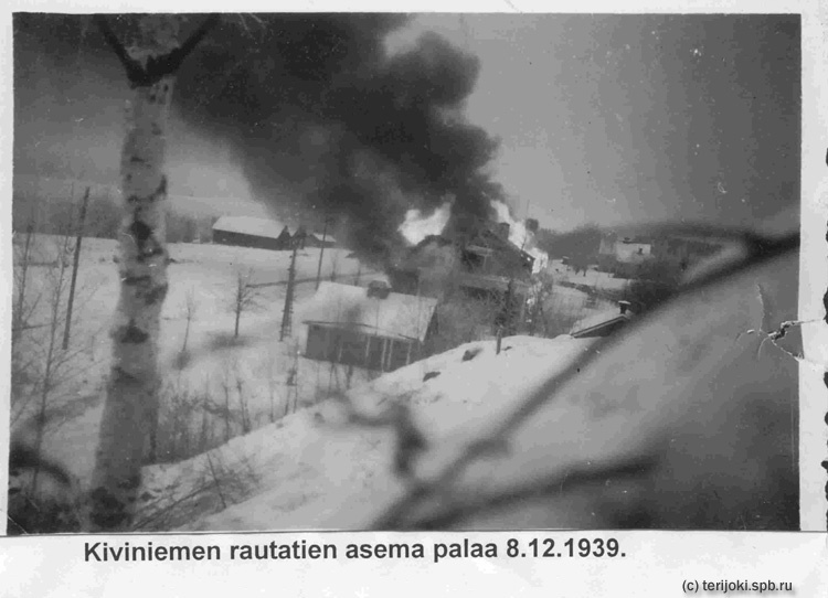 Последние минуты старого вокзала в Kiviniemi. 8 декабря 1939 г. Фото с сайта http://www.sakkola.fi/index2.htm
