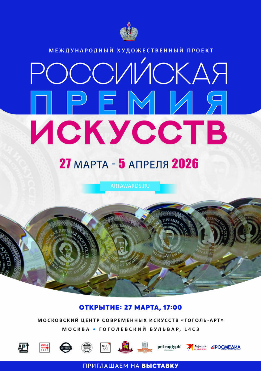 Афиша "РОССИЙСКАЯ ПРЕМИЯ ИСКУССТВ" (artawards.ru), 27 марта - 5 апреля 2026