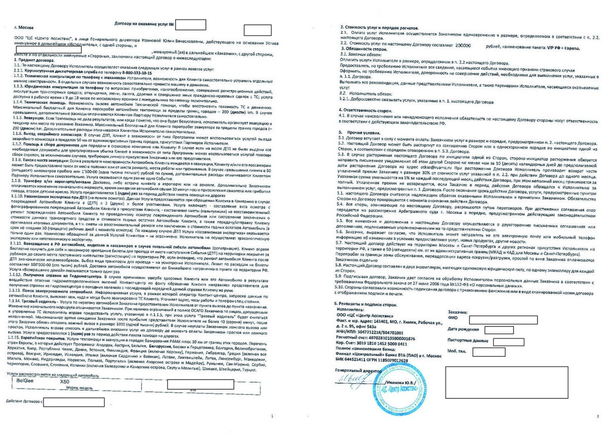 Договор оказания услуг ООО «ЦС «Центр Ассистанс»
