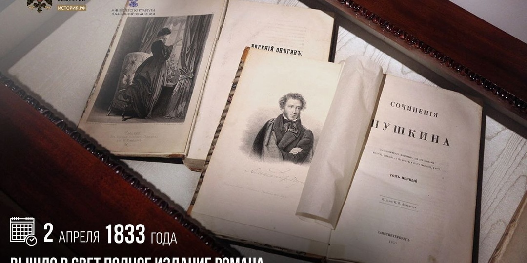 2 апреля 1833 года вышло в свет полное издание романа Александра Пушкина «Евгений Онегин»