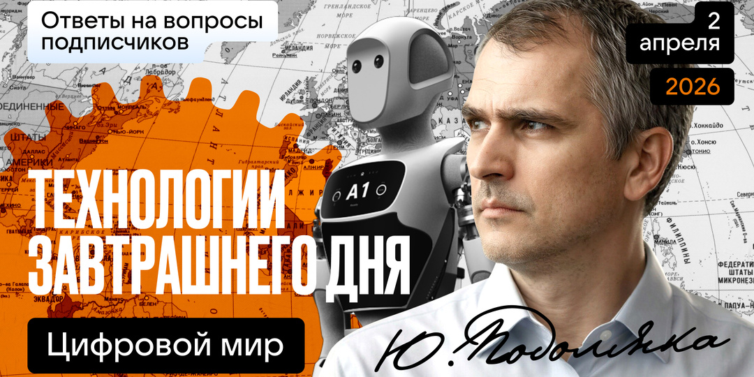 02.04.26 Юрий Подоляка Технологии завтрашнего дня: цифровой мир...