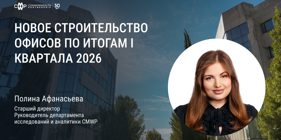 Новое строительство офисов по итогам I квартала 2026