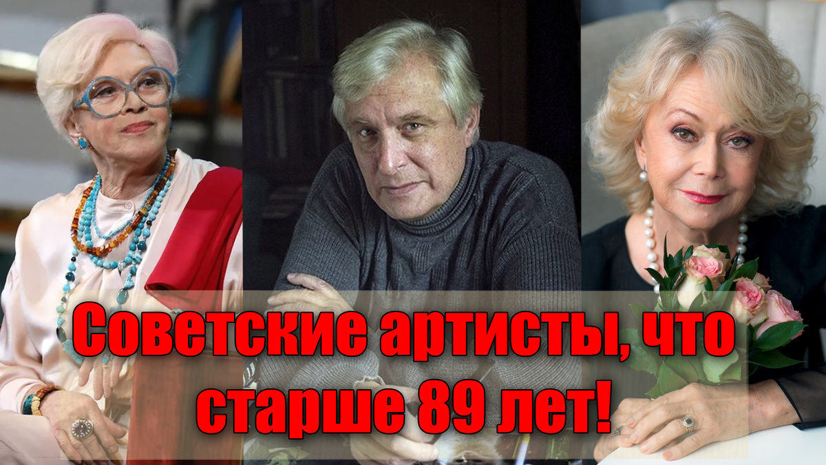 Сколько лет исполняется советским артистам-долгожителям в 2026 году 