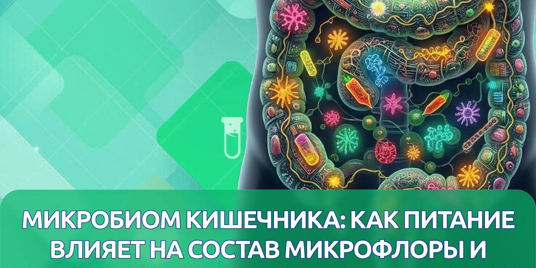 Еще 20 лет назад микрофлору кишечника рассматривали как «помощника» в пищеварении