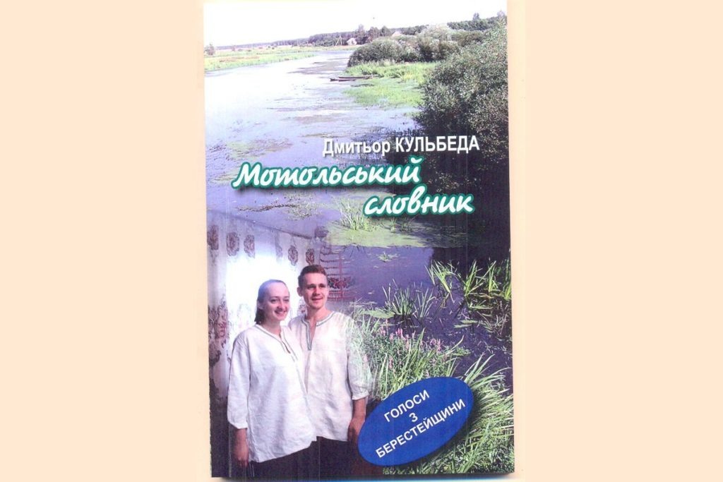 «Мотольский словарь» Д. Кульбеды. Источник: https://photocentra.ru/images/main76/769724_main.jpg