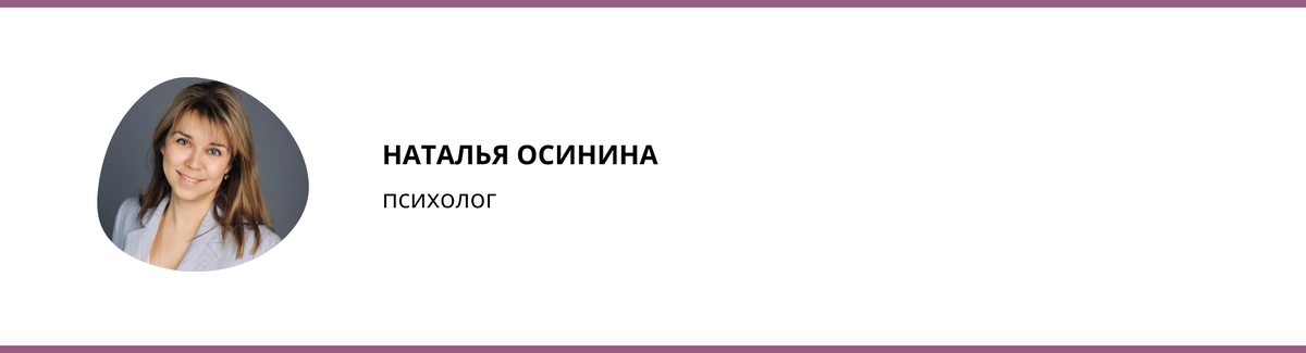 Психолог Наталия Осинина
