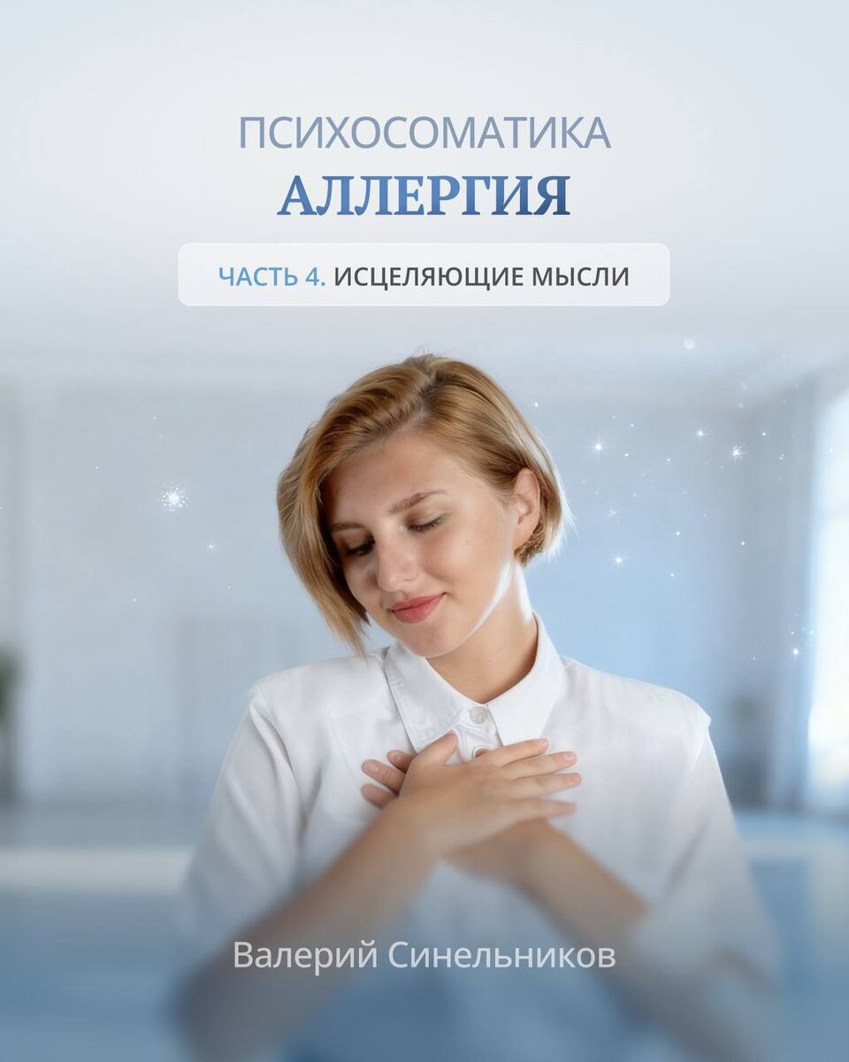 Психосоматика аллергии 