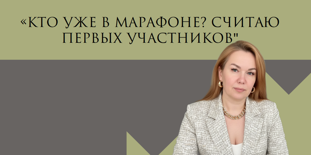 🤗«Кто уже в марафоне? Считаю первых участников🤍